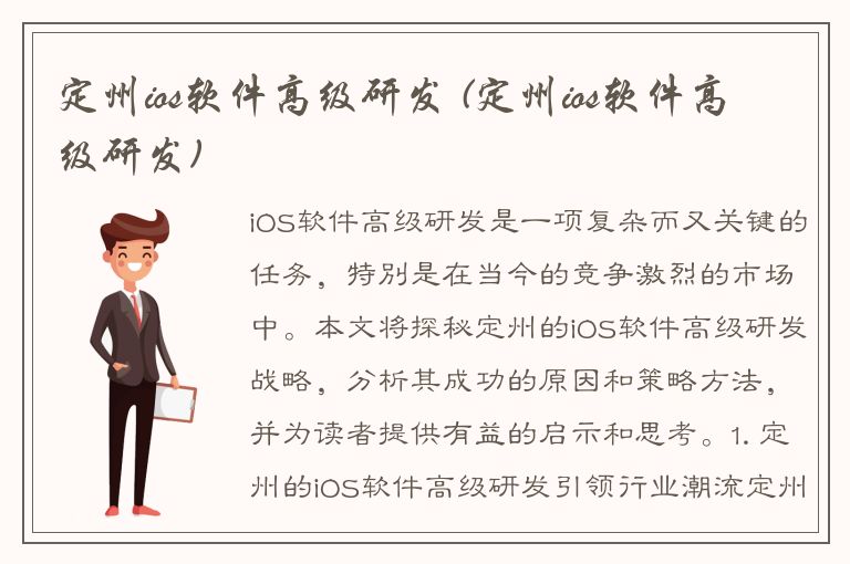 定州ios软件高级研发 (定州ios软件高级研发)