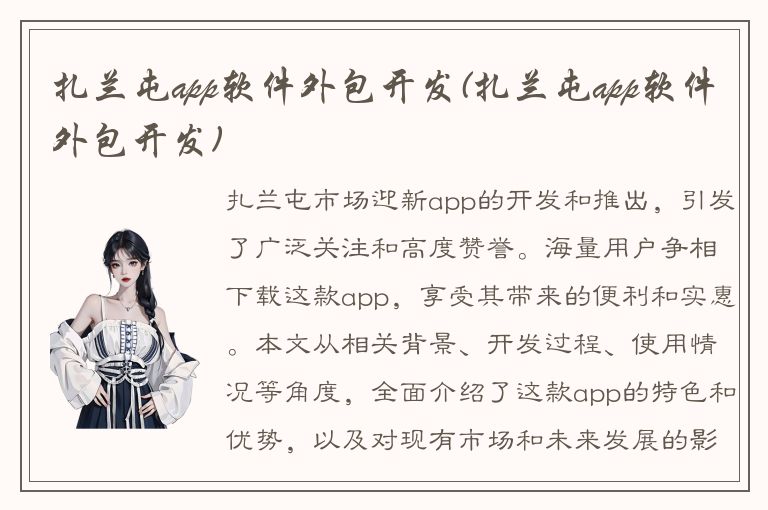 扎兰屯app软件外包开发(扎兰屯app软件外包开发)