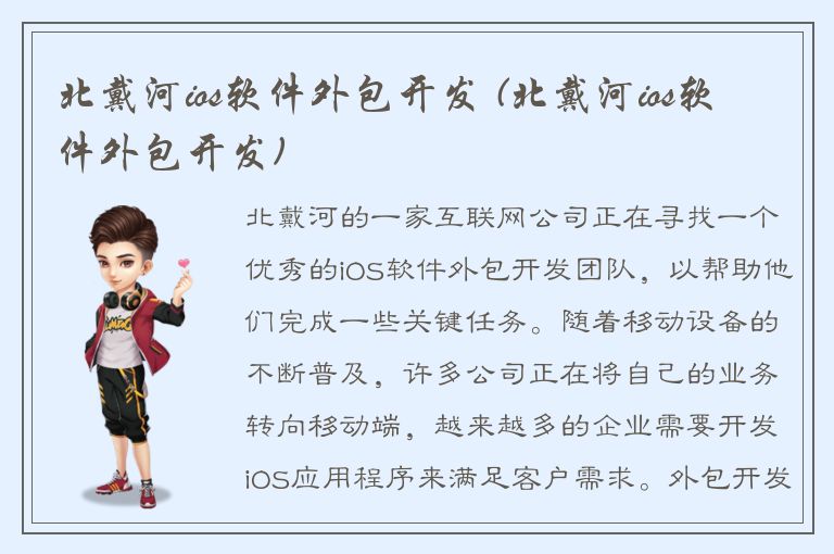 北戴河ios软件外包开发 (北戴河ios软件外包开发)