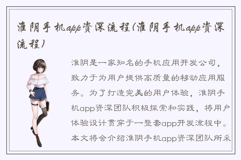 淮阴手机app资深流程(淮阴手机app资深流程)