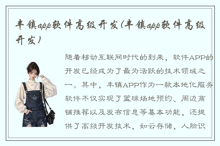 丰镇app软件高级开发(丰镇app软件高级开发)