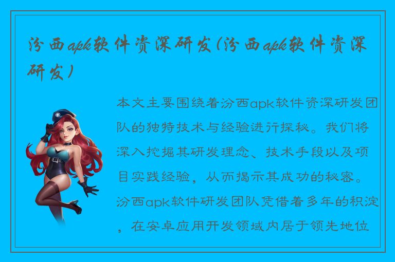 汾西apk软件资深研发(汾西apk软件资深研发)