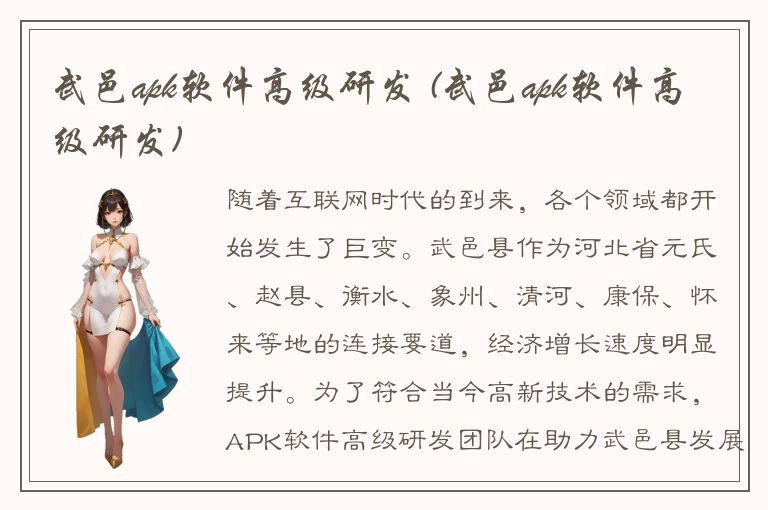 武邑apk软件高级研发 (武邑apk软件高级研发)