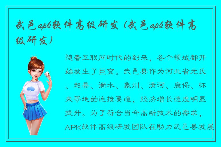 武邑apk软件高级研发 (武邑apk软件高级研发)