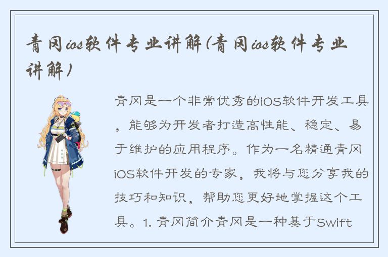 青冈ios软件专业讲解(青冈ios软件专业讲解)