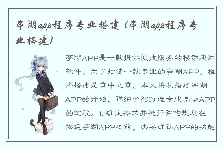 亭湖app程序专业搭建 (亭湖app程序专业搭建)