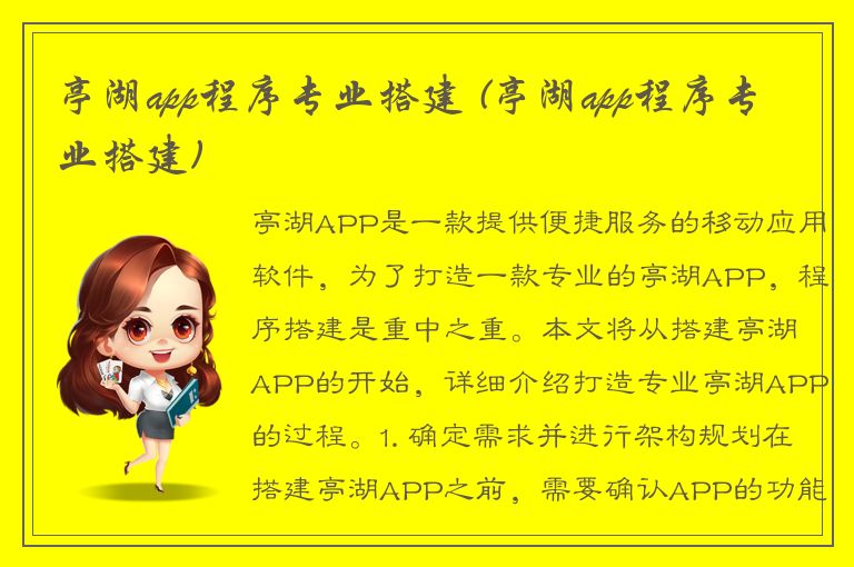 亭湖app程序专业搭建 (亭湖app程序专业搭建)