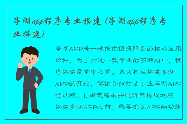 亭湖app程序专业搭建 (亭湖app程序专业搭建)