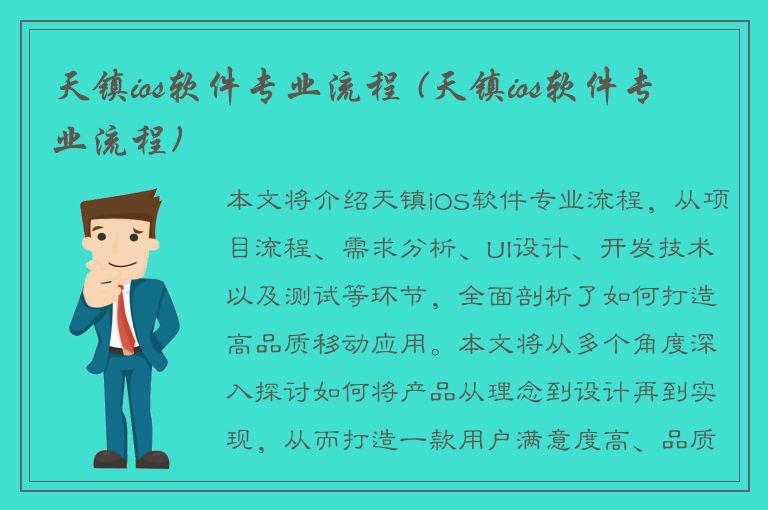 天镇ios软件专业流程 (天镇ios软件专业流程)