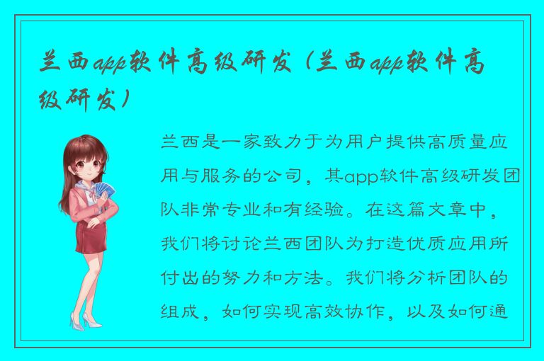 兰西app软件高级研发 (兰西app软件高级研发)