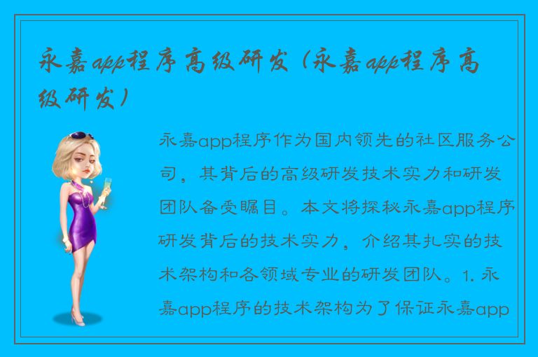 永嘉app程序高级研发 (永嘉app程序高级研发)