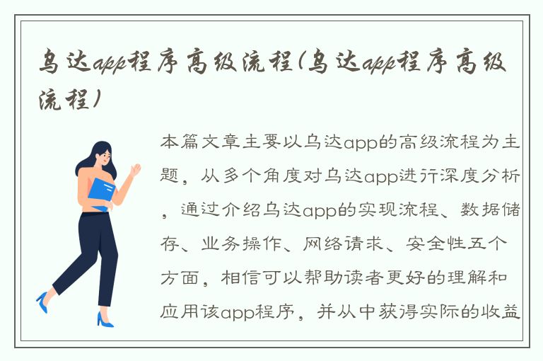 乌达app程序高级流程(乌达app程序高级流程)