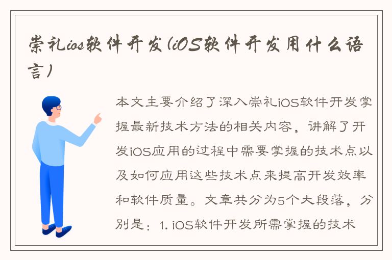 崇礼ios软件开发(iOS软件开发用什么语言)