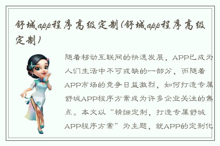 舒城app程序高级定制(舒城app程序高级定制)