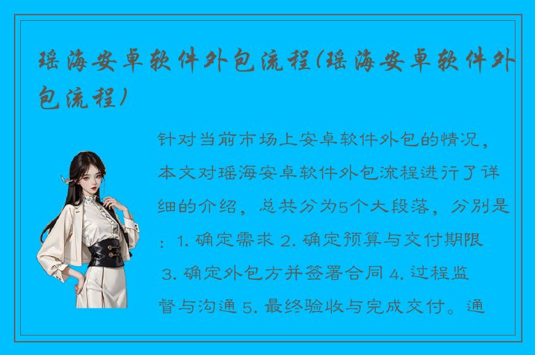 瑶海安卓软件外包流程(瑶海安卓软件外包流程)