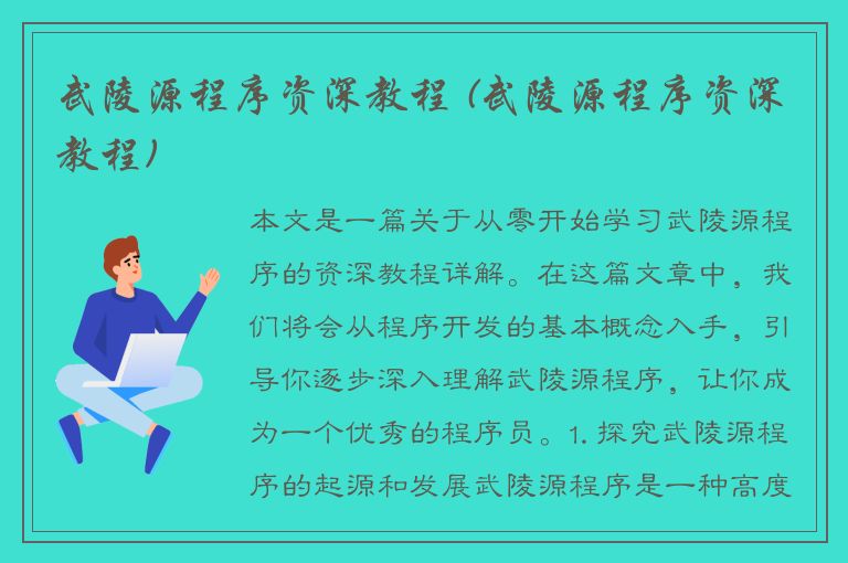 武陵源程序资深教程 (武陵源程序资深教程)