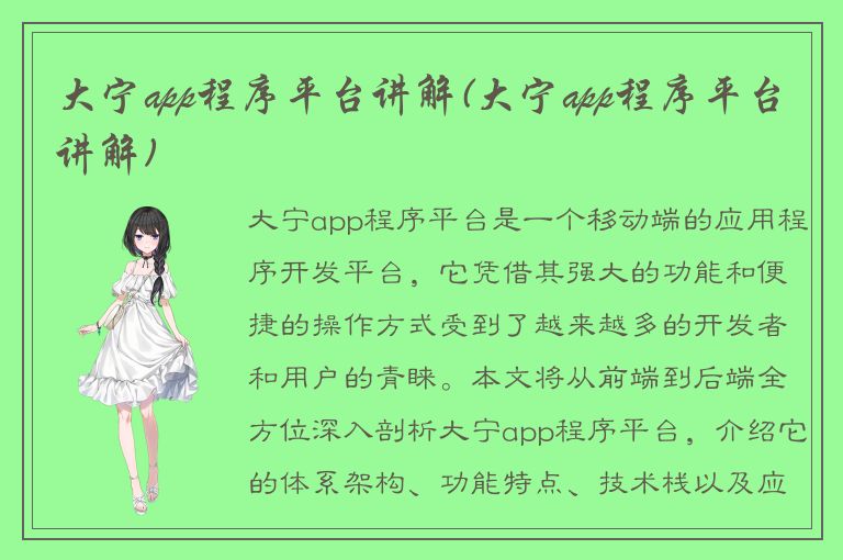 大宁app程序平台讲解(大宁app程序平台讲解)