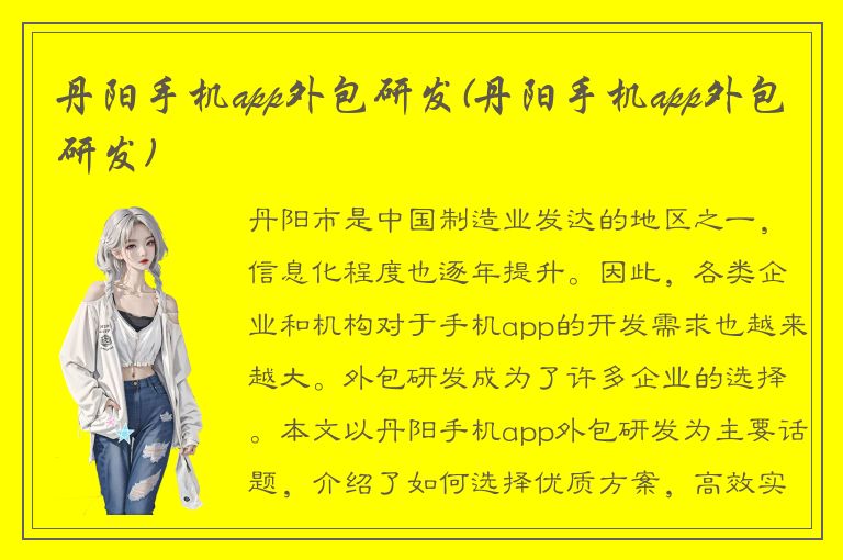 丹阳手机app外包研发(丹阳手机app外包研发)