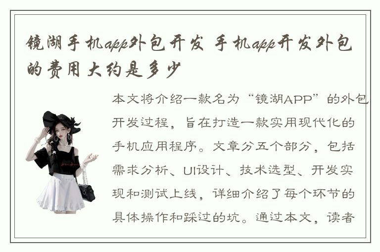 镜湖手机app外包开发 手机app开发外包的费用大约是多少