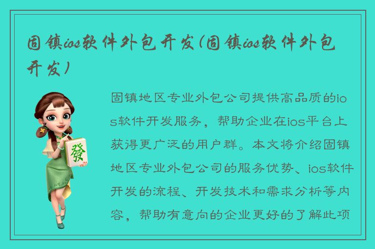 固镇ios软件外包开发(固镇ios软件外包开发)