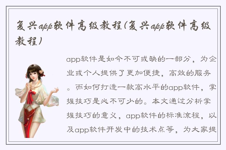 复兴app软件高级教程(复兴app软件高级教程)