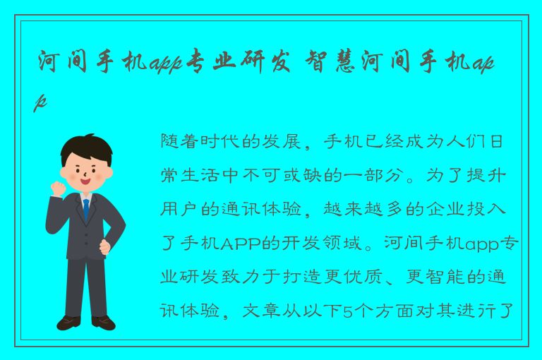 河间手机app专业研发 智慧河间手机app