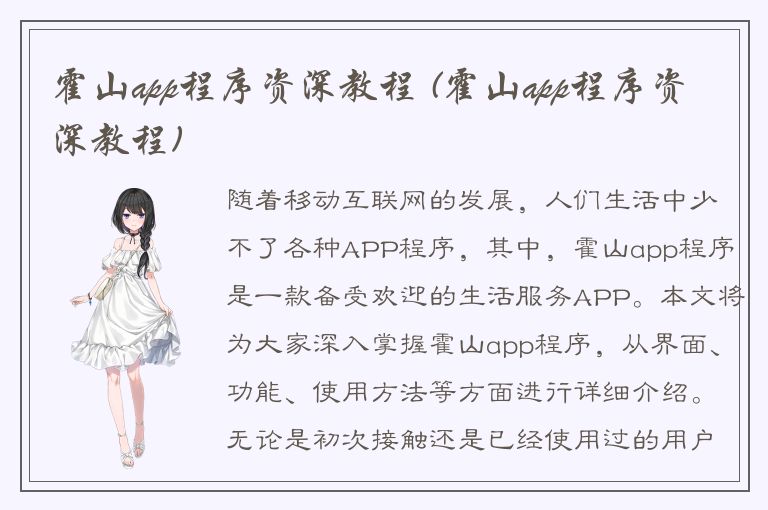 霍山app程序资深教程 (霍山app程序资深教程)