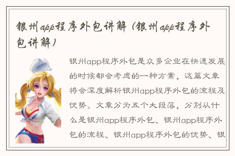 银州app程序外包讲解 (银州app程序外包讲解)