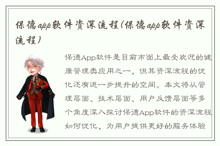 保德app软件资深流程(保德app软件资深流程)