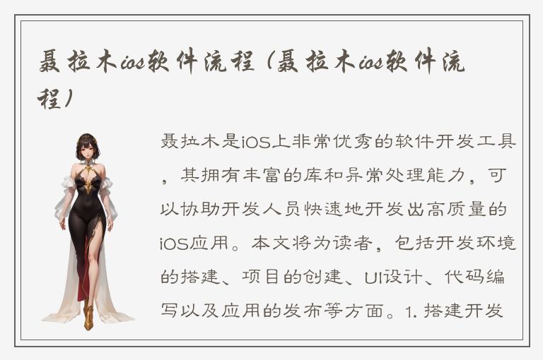 聂拉木ios软件流程 (聂拉木ios软件流程)