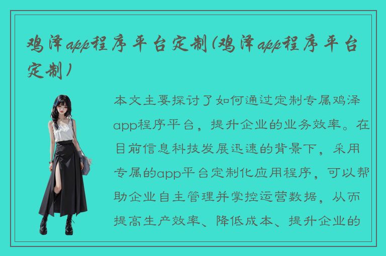 鸡泽app程序平台定制(鸡泽app程序平台定制)