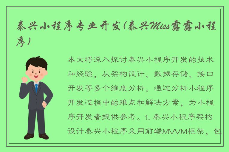 泰兴小程序专业开发(泰兴Miss露露小程序)