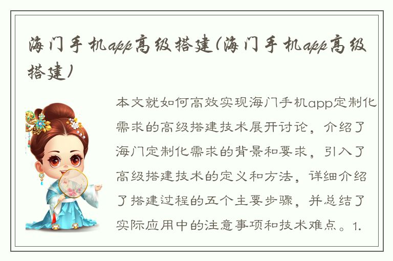 海门手机app高级搭建(海门手机app高级搭建)