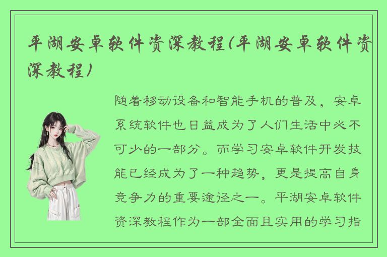 平湖安卓软件资深教程(平湖安卓软件资深教程)