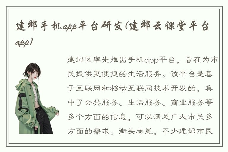 建邺手机app平台研发(建邺云课堂平台app)