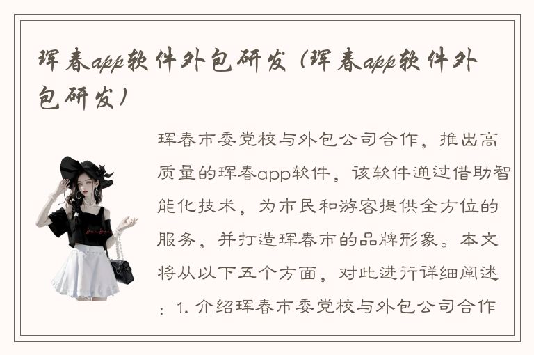 珲春app软件外包研发 (珲春app软件外包研发)