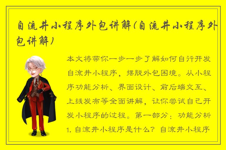 自流井小程序外包讲解(自流井小程序外包讲解)