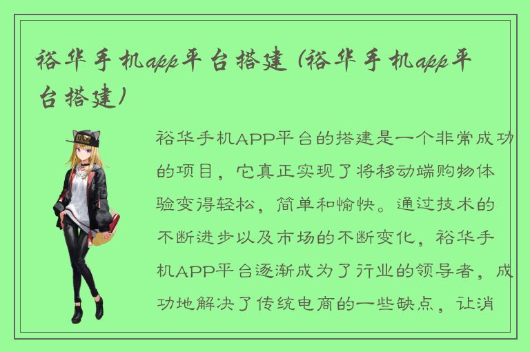 裕华手机app平台搭建 (裕华手机app平台搭建)