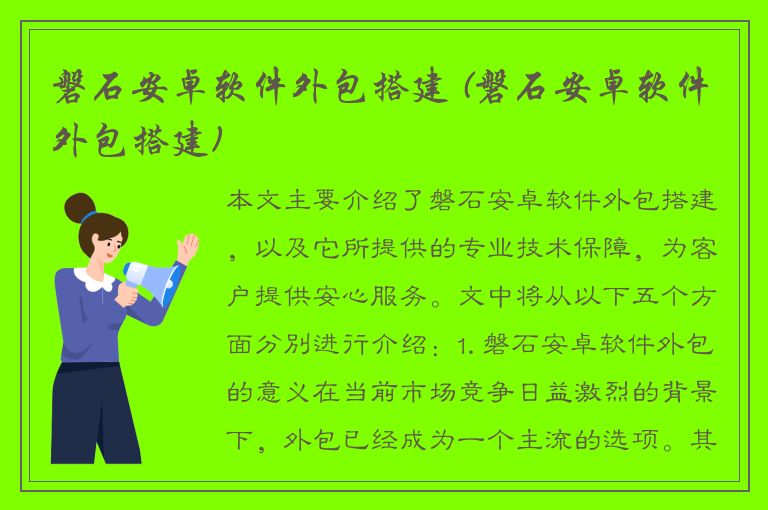 磐石安卓软件外包搭建 (磐石安卓软件外包搭建)