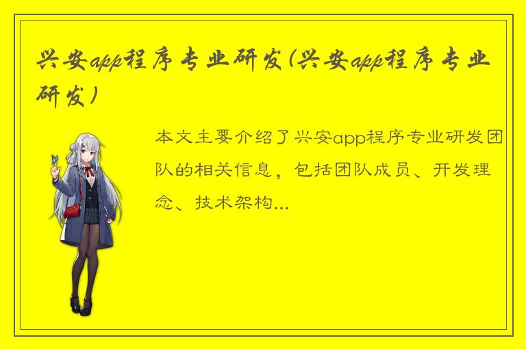 兴安app程序专业研发(兴安app程序专业研发)