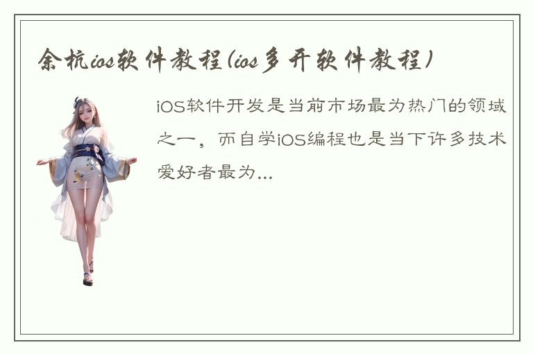 余杭ios软件教程(ios多开软件教程)