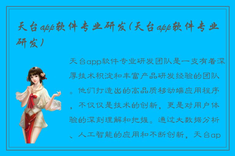 天台app软件专业研发(天台app软件专业研发)