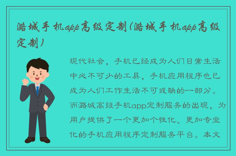 潞城手机app高级定制(潞城手机app高级定制)