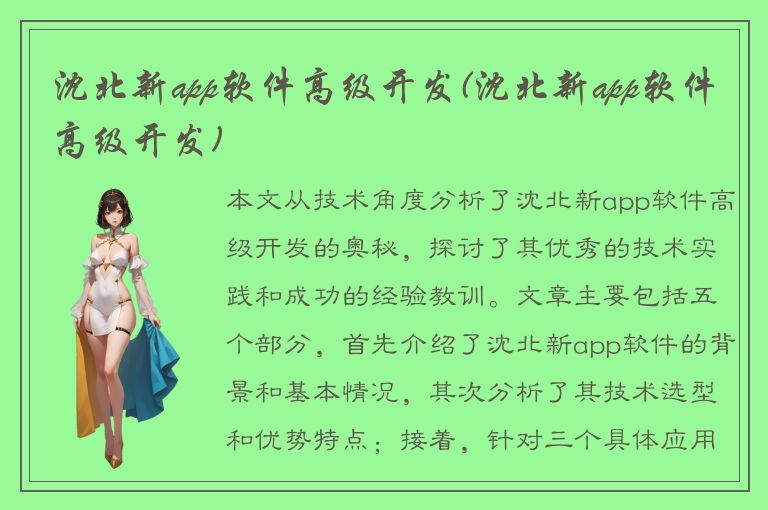 沈北新app软件高级开发(沈北新app软件高级开发)