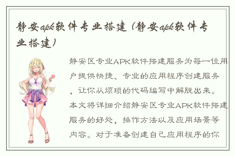 静安apk软件专业搭建 (静安apk软件专业搭建)