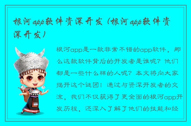 根河app软件资深开发 (根河app软件资深开发)