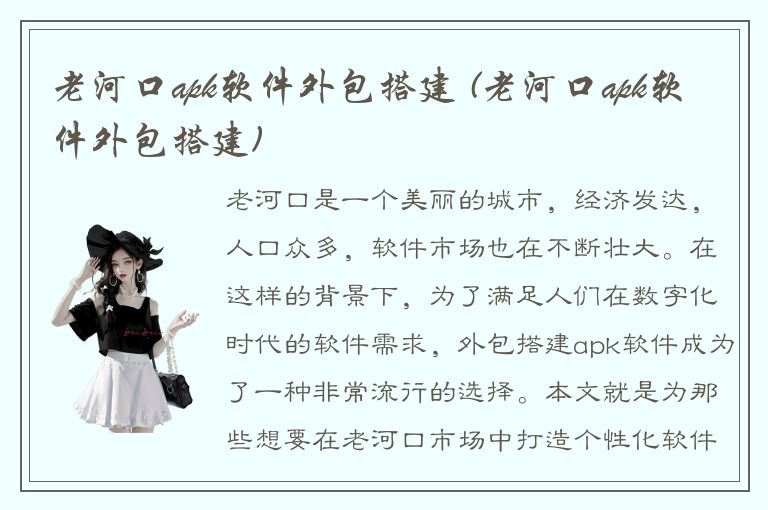 老河口apk软件外包搭建 (老河口apk软件外包搭建)