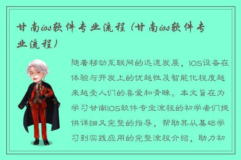 甘南ios软件专业流程 (甘南ios软件专业流程)