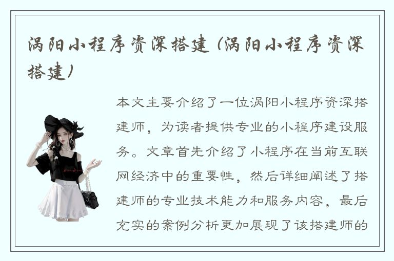 涡阳小程序资深搭建 (涡阳小程序资深搭建)