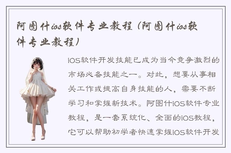 阿图什ios软件专业教程 (阿图什ios软件专业教程)